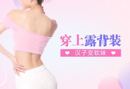 中山水动力背部吸脂-