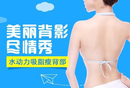 南昌水动力吸脂瘦背部-