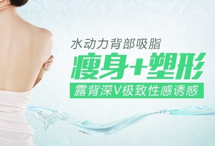 南京水动力背部吸脂瘦身减肥-