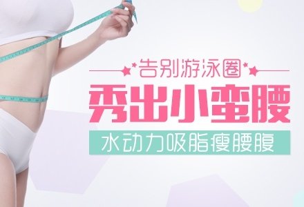 大连水动力吸脂瘦腰腹-