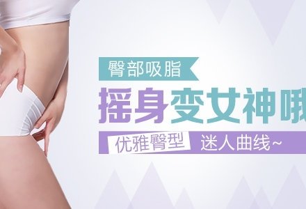 武汉臀部吸脂-