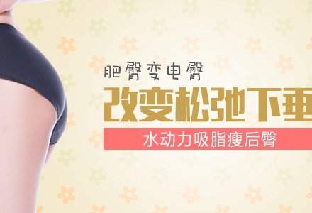南京水动力吸脂瘦臀部减肥-