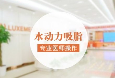 南京水动力吸脂瘦臀-