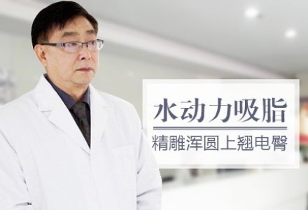 重庆水动力吸脂瘦臀部-