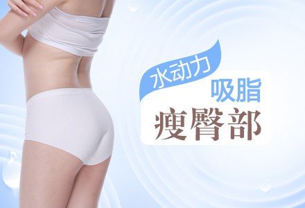 合肥水动力吸脂减肥瘦臀-