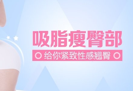 成都水动力吸脂瘦臀部-