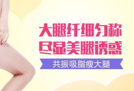 西安共振吸脂瘦大腿减肥-