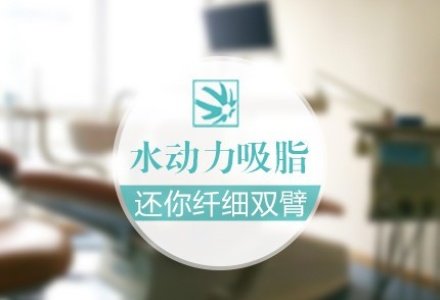 重庆水动力吸脂瘦手臂-