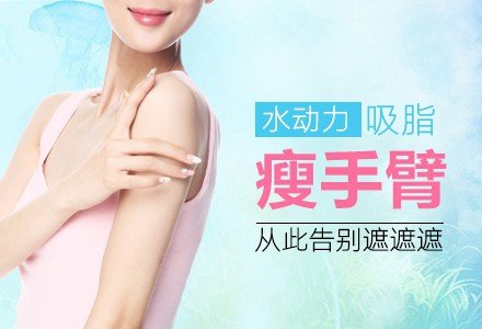 重庆水动力吸脂瘦手臂-