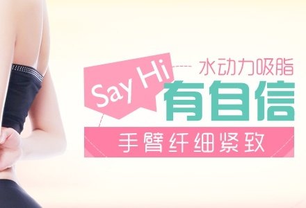 北京水动力吸脂减肥瘦手臂-