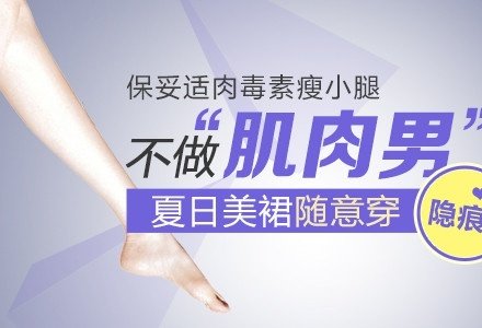 深圳保妥适肉毒素注射瘦小腿-