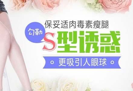 丹东保妥适肉毒素无痕瘦小腿-