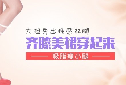 成都水动力吸脂瘦小腿-