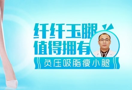 东莞负压吸脂瘦小腿-