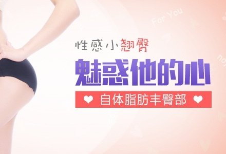 深圳自体脂肪丰臀部-