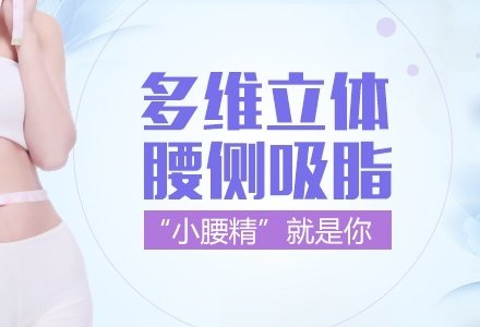 邯郸水动力吸脂瘦腰-