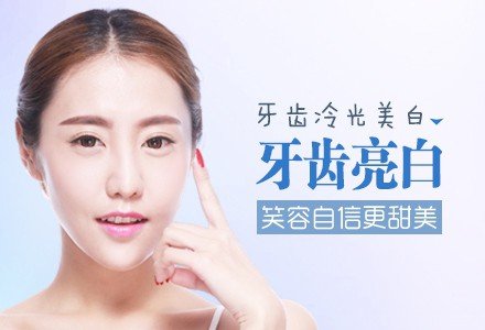 北京牙齿冷光美白-
