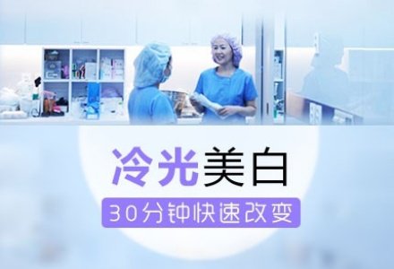 深圳牙齿冷光美白-