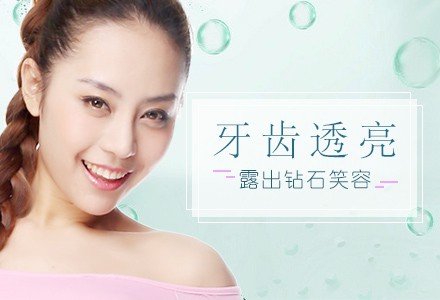 深圳牙齿冷光美白-