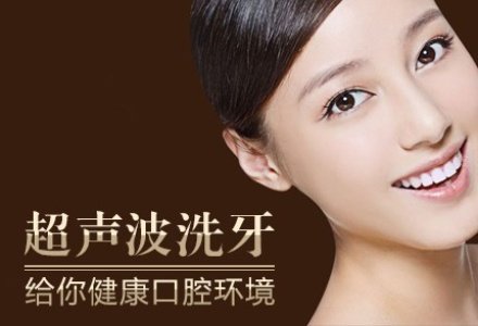 北京超声波洗牙-