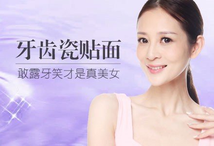 深圳牙齿瓷贴面修复-