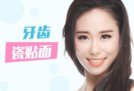 成都牙齿瓷贴面-