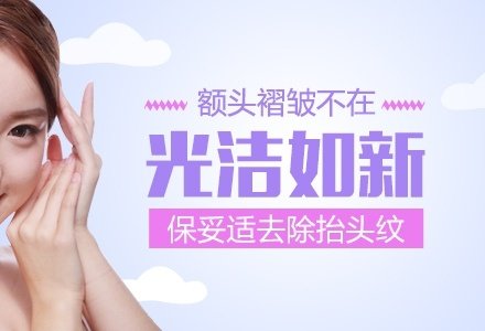 北京保妥适肉毒素去抬头纹-