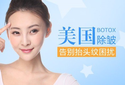 北京保妥适肉毒素无痕去抬头纹-