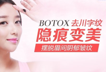广州BOTOX除皱-