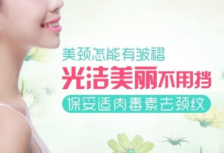 东莞保妥适肉毒素注射去颈纹-