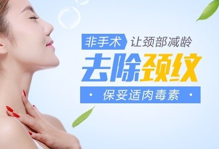 东莞保妥适注射去颈纹-