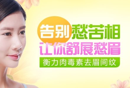 武汉衡力肉毒素注射去眉间纹-