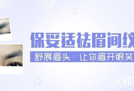 武汉肉毒素祛眉间纹-
