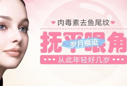 顺德保妥适肉毒素去鱼尾纹-