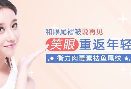 南京国产衡力肉毒素祛鱼尾纹-