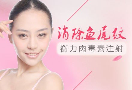 深圳衡力肉毒素注射祛鱼尾纹-