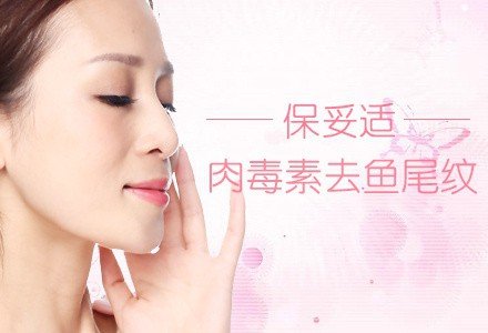 郑州保妥适肉毒素注射去眼角纹-