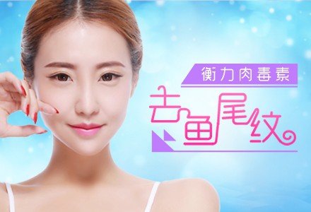 西安衡力肉毒素注射去鱼尾纹-