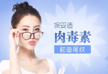 合肥保妥适注射祛鱼尾纹-