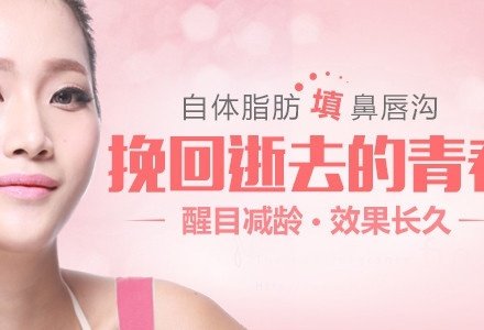 唐山自体脂肪填鼻唇沟-