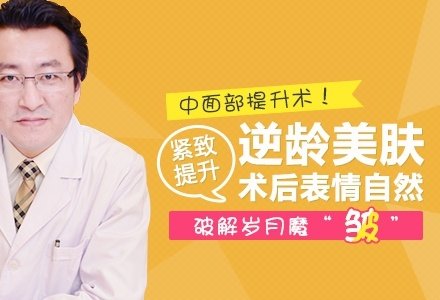 北京中面部提升术-