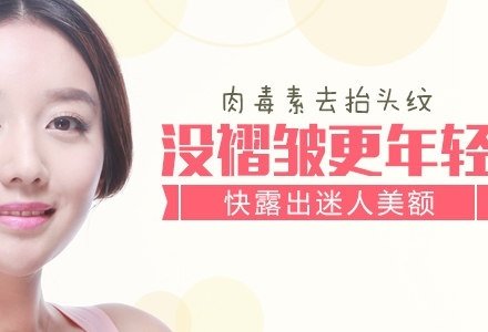 北京衡力肉毒素去抬头纹-