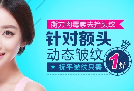 成都衡力肉毒素无痕去抬头纹-