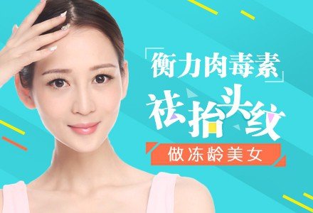 北京衡力肉毒素去抬头纹-