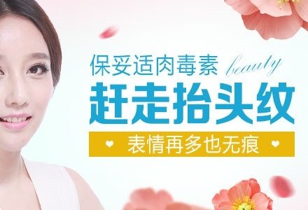 丹东保妥适肉毒素微创去抬头纹-