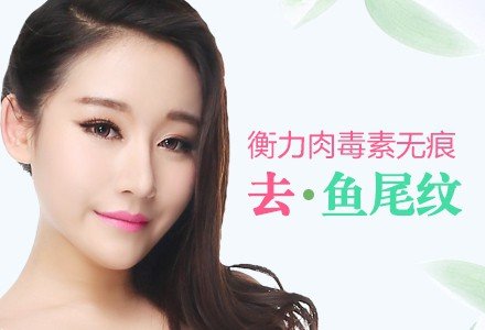 郑州衡力肉毒素无痕去鱼尾纹-