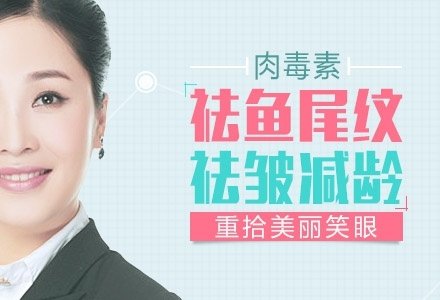 江西肉毒素祛鱼尾纹-
