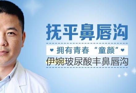东莞伊婉玻尿酸丰鼻唇沟-