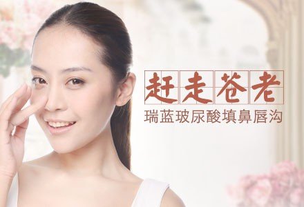 北京瑞蓝玻尿酸填鼻唇沟-
