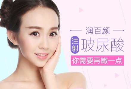 苏州润百颜玻尿酸注射-